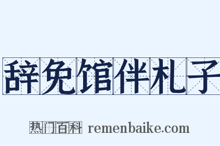辞免馆伴札子是什么意思的图片